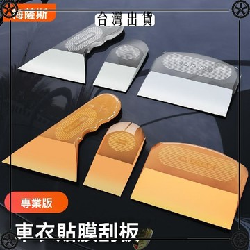 汽車貼膜專用工具牛筋刮板車衣改色刮水神器大小號美容工具三件套 可開發票✔Car Supplies 🚗臺灣出貨🚗