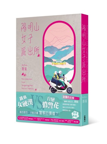 陽明山女子派出所[二手書_良好]