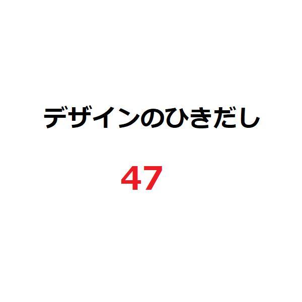 1週間以内発送 デザインのひきだし47 グラフィック社編集部 アート イラスト デザイン 雑誌 資料