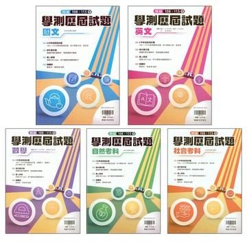 【116學測歷屆試題-年份編排】翰林-108~115學測歷屆試題(林老書升學專門店)(網路書店)