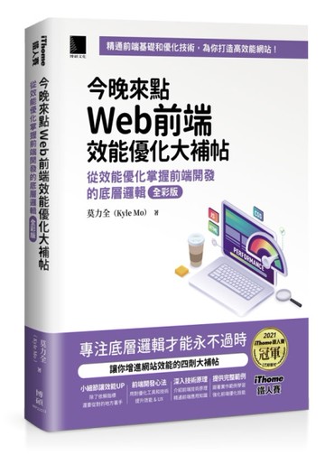 今晚來點Web前端效能優化大補帖：從效能優化掌握前端開發的底層邏輯 全彩版（iThome鐵人賽系列書