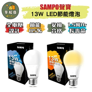 SAMPO 聲寶 13W 全電壓 LED節能燈泡(白光/黃光) 原廠現貨 LED燈泡