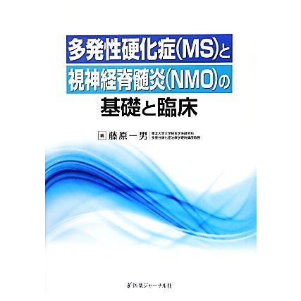 多発性硬化症と視神経脊髄炎の基礎と臨床／藤原一男