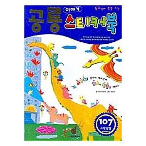 韓国語 幼児向け 本 『探究心が成長マークは恐竜の話ステッカーブック』 韓国本