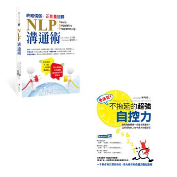 《終結懦弱,正能量回歸 NLP溝通術》+《免痛苦！不拖延的超強自控力》