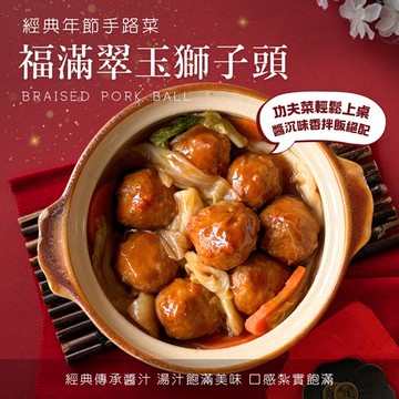 愛尚好味  福滿翠玉獅子頭-450g-8入-包   (1包 )