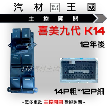 【LM汽材王國】 主控開關 喜美九代 K14 2012年後 電動窗 升降機 昇降機 開關 電動 本田 HONDA 喜美