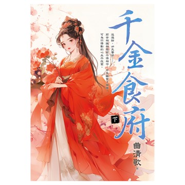 千金食府(下)