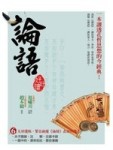 論語好好讀－經典今點系列02[二手書_良好]