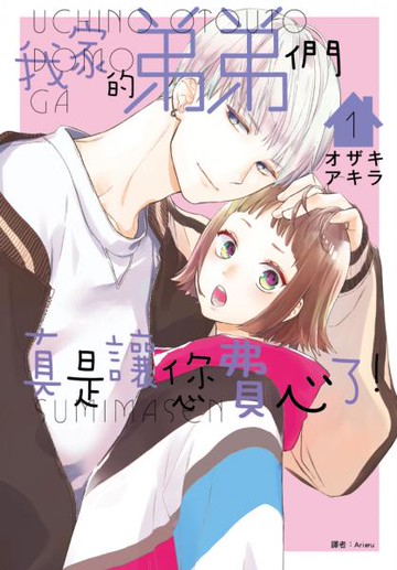 我家的弟弟們真是讓您費心了(01)【城邦讀書花園】