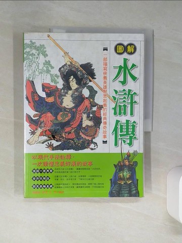 【書寶二手書T1／一般小說_QEF】圖解水滸傳_施耐庵