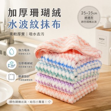 珊瑚絨抹布🎉強力吸水抹布 廚房抹布不沾油 擦拭布 擦車布 洗碗布 不掉毛超細纖維 吸水巾点 抹布 百潔布 洗碗巾