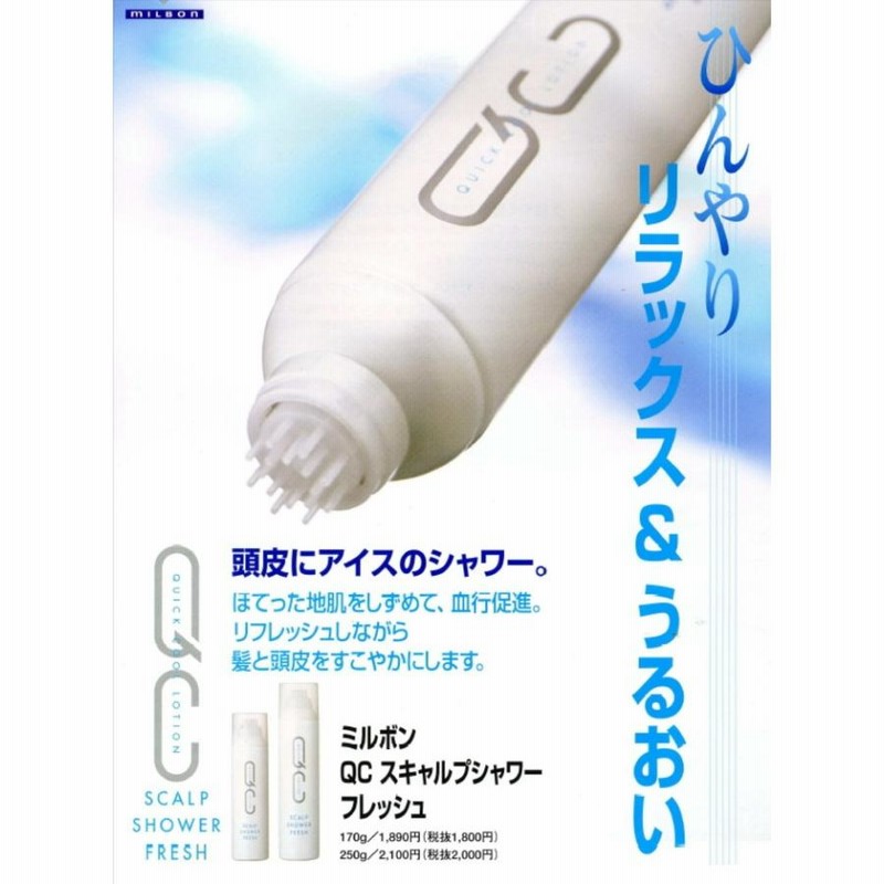 土日祝日出荷 ミルボン QC スキャルプシャワー フレッシュ 250g