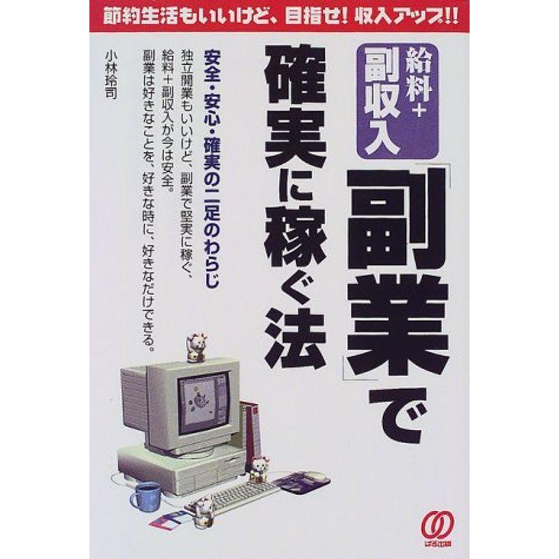 給料 副収入「副業」で確実に稼ぐ法?節約生活もいいけど、目指せ収入アップ