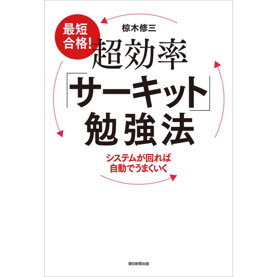 最短合格!超効率「サーキット」勉強法 システムが回れば自動でうまくいく 電子書籍版   椋木修三