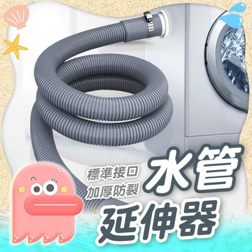 水管【洗衣機延伸管】水管延伸器 水管延伸 加長水管 排水管 延長水管 延伸水管 水龍頭延長管 洗衣機排水管 EVA水管