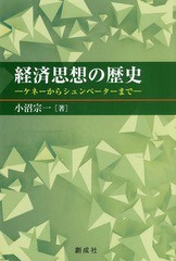 小沼宗一 経済思想の歴史 ケネーからシュンペーターまで