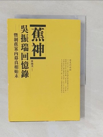 【書寶二手書T1／傳記_YUB】蕉神吳振瑞回憶錄原價_300_林純美
