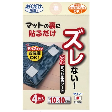 日本製 SANKO 地墊防滑貼 4入 防滑貼 止滑貼 止滑墊 防滑 貼片 地毯 巧拼 地墊 止滑 地墊止滑貼