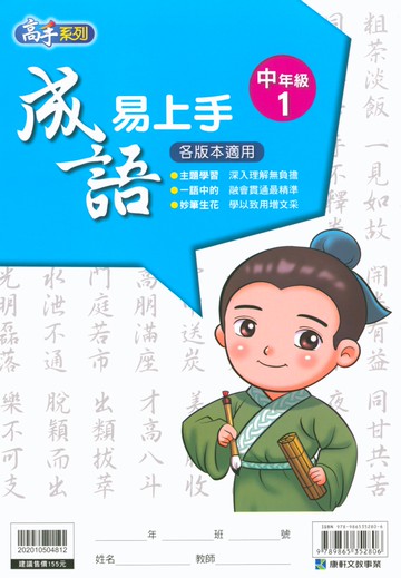 【現貨】成語易上手 3-6年級 (康軒) | 國小國語輔助教材