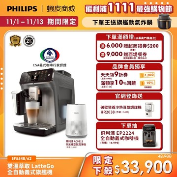 【PHILIPS 飛利浦】雙溫萃取全自動義式咖啡機(EP5548/62 暮霧灰)+贈空氣清淨機AC0819 | 精品咖啡