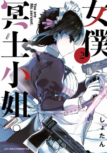 女僕冥土小姐。（2）[二手書_全新]
