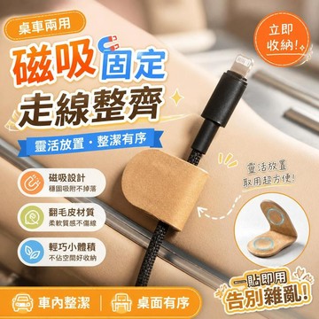 【磁吸固定】車載充電線夾 走線固定卡扣 理線器 汽車集線器 桌面數據線收納束 磁吸理線 整線神器