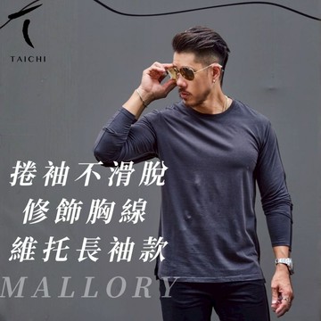 ◖24H快速出貨◗ TAICHI素T| 熱門款彈力袖口修飾胸線男生長袖素T恤(親膚 柔軟 高彈) 馬洛里