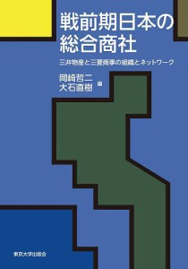 戦前期日本の総合商社 三井物産と三菱商事の組織とネットワーク 岡崎哲二 大石直樹