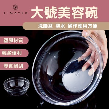 大號美容碗 透明壓克力洗臉盆 透明壓克力碗 碗缽 洗臉盆 壓克力缽 美容美髮乙級、丙級考試檢定專用