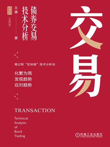 【電子書】交易：债券交易技术分析