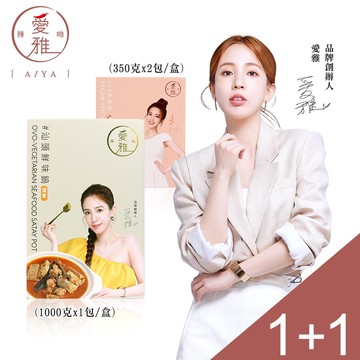 1+1【愛雅辣呦】汕頭鮮味鍋(1入/盒) x1+一人獨享-18香辣鍋(2包/盒) x1