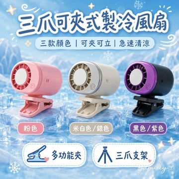 【芽米栗】最快隔日到 掛頸風扇 三爪可掛推車 夾子風扇 冰風扇 迷你冰風扇 迷你風扇 隨身風扇 便攜風扇 戶外風扇