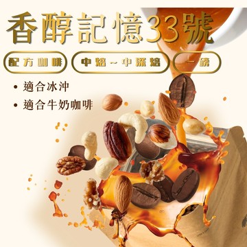 中焙~中深焙 香醇記憶33號 配方咖啡豆 1磅(454g±5)