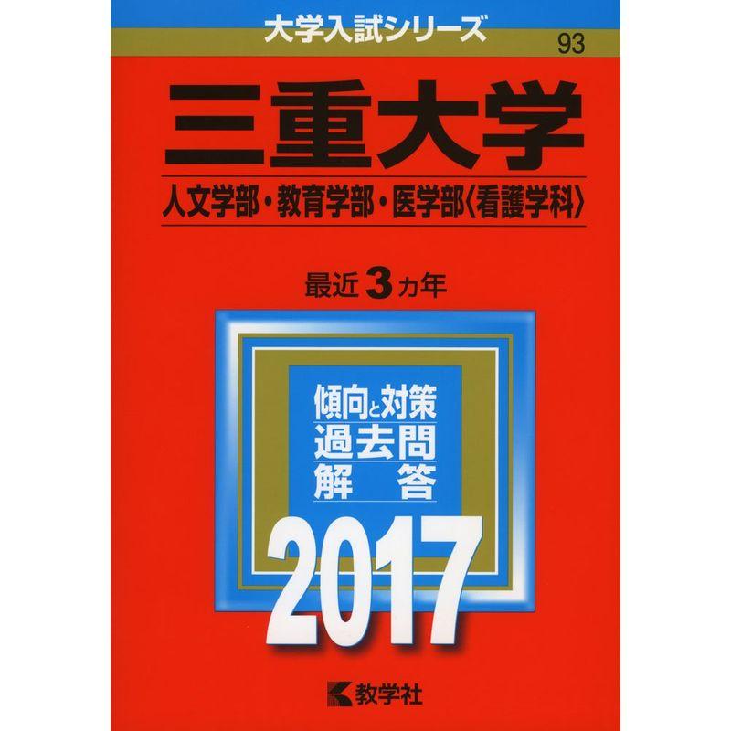 三重大学(人文学部・教育学部・医学部〈看護学科〉) (2017年版大学入試シリーズ)