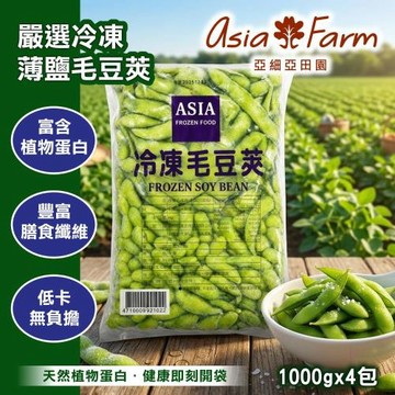 【亞細亞田園】薄鹽毛豆莢1kgx4包 (免運組/免清洗)