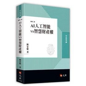 <麗文校園購>AI人工智能vs智慧財產權 陳家駿 9789575117634
