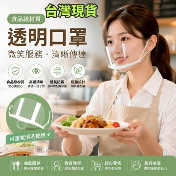 臺灣🚍8H出🉑透明口罩食品級舒適透氣防霧餐飲烘焙食品生産銷售防護硅膠可水洗 防飛沫 環保衛生 餐飲業 專業餐飲用口罩