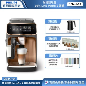 ★送獨家好禮★飛利浦雙溫萃取全自動義式咖啡機-金(EP3347/84)