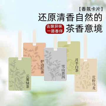 網紅茶味香水片新款掛式車載香薰汽車室內家居衣櫃擴香卡片裝飾品F-111