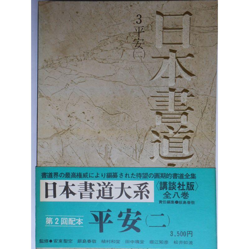 日本書道大系〈3〉平安 (1971年)