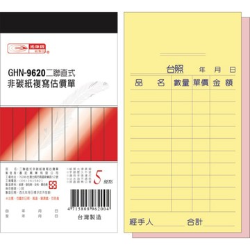 【阿翔小舖】『光華牌』GHN-9620二聯直式非碳紙複寫估價單 20本  96k30組