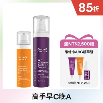 【早C晚A高手】C25瞬效亮白淡斑精華+高效A醛PRO新生精華