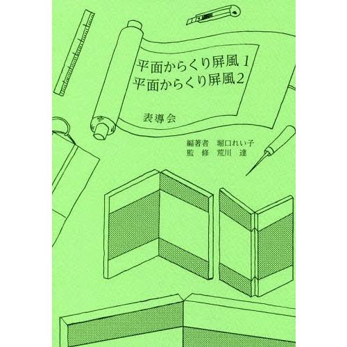 平面からくり屏風1・平面からくり屏風2 堀口れい子 編著 荒川達 監修