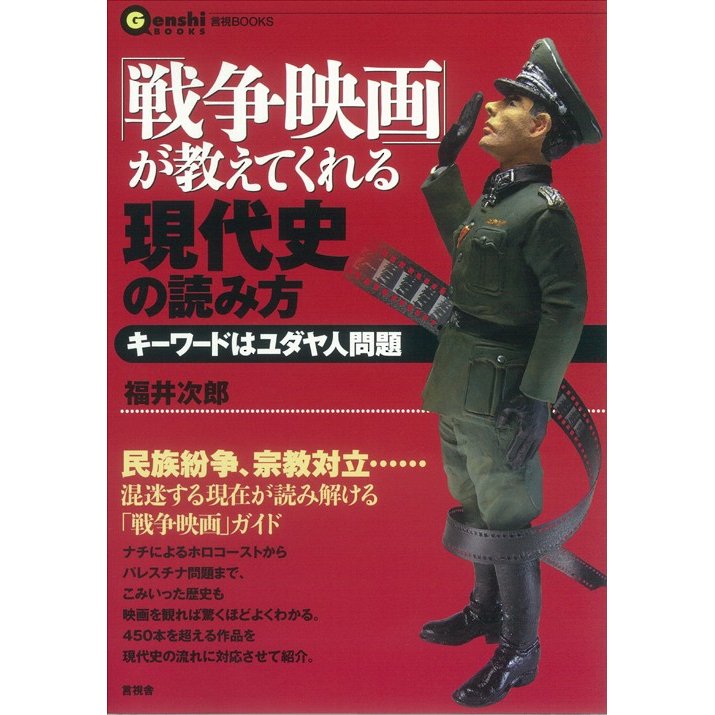 戦争映画 が教えてくれる現代史の読み方 キーワードはユダヤ人問題 福井次郎 著