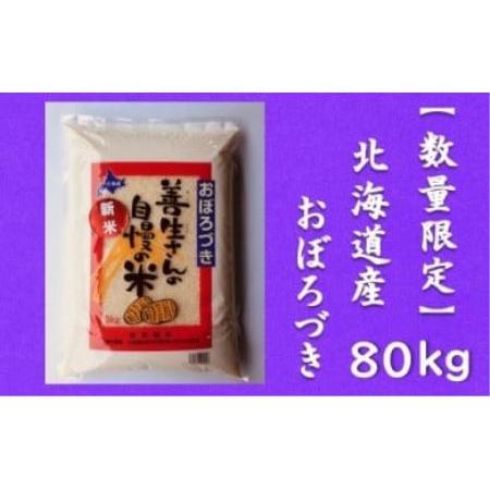 ふるさと納税 令和5年産！『100%自家生産精米』善生さんの自慢の米 おぼろづき８０kg※一括発送 北海道岩見沢市