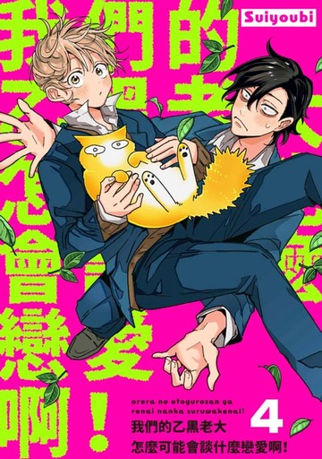 【電子書】我們的乙黑老大怎麼可能會談什麼戀愛啊！(第4話)