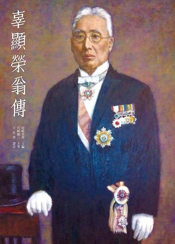 【電子書】辜顯榮翁傳