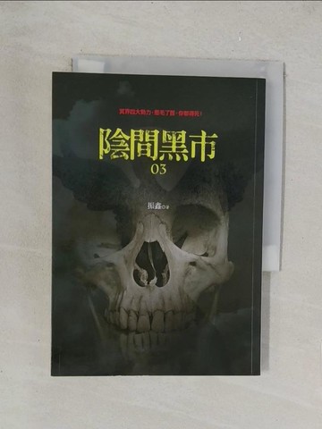 【書寶二手書T1／一般小說_TKU】陰間黑市3_振鑫