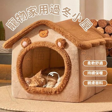 😸保暖寵物屋😸貓窩 狗窩 可拆洗 保暖四季通用 寵物屋 寵物深度睡眠 寵物窩 房子窩 可折迭寵物 狗窩房子型